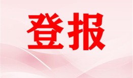 实时声明：浙江工人报法人章报社登报多少钱报业传媒中心一览表