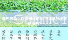 细思极恐｜百度网盘泄密 但你真的还有秘密吗？