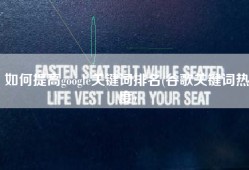 如何提高google关键词排名(谷歌关键词热度)