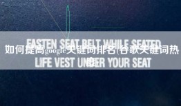 如何提高google关键词排名(谷歌关键词热度)