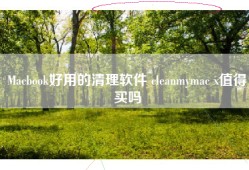 Macbook好用的清理软件 cleanmymac x值得买吗