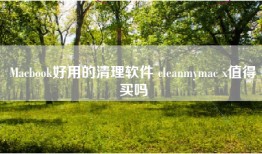 Macbook好用的清理软件 cleanmymac x值得买吗