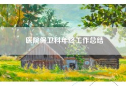 医院保卫科年终工作总结