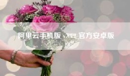 阿里云手机版 v7.4.2 官方安卓版