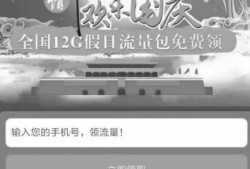 当心 ｜ 国庆假期三大运营商联手送流量？可能是假的！