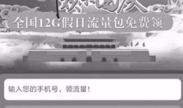 当心 ｜ 国庆假期三大运营商联手送流量？可能是假的！