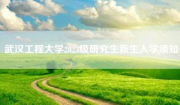 武汉工程大学2023级研究生新生入学须知
