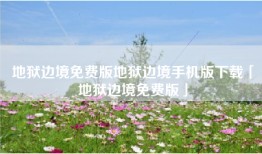地狱边境免费版地狱边境手机版下载「地狱边境免费版」