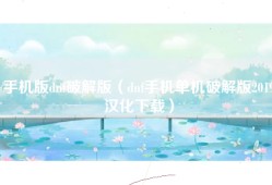 手机版dnf破解版（dnf手机单机破解版2019汉化下载）