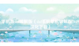 手机版dnf破解版（dnf手机单机破解版2019汉化下载）
