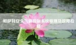 帕萨特安全气囊控制系统原理及故障检修
