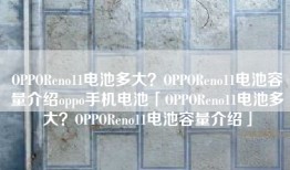 OPPOReno11电池多大？OPPOReno11电池容量介绍oppo手机电池「OPPOReno11电池多大？OPPOReno11电池容量介绍」