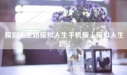 模拟人生路模拟人生手机版「模拟人生路」