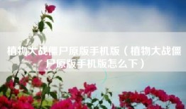 植物大战僵尸原版手机版（植物大战僵尸原版手机版怎么下）