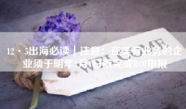 12·5出海必读｜注意：在美有业务的企业须于明年1月1日前完成BOI申报