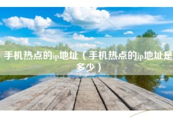 手机热点的ip地址（手机热点的ip地址是多少）