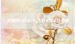 关键词11位设计_今日11位设计教程