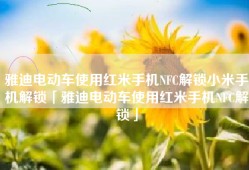 雅迪电动车使用红米手机NFC解锁小米手机解锁「雅迪电动车使用红米手机NFC解锁」