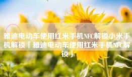 雅迪电动车使用红米手机NFC解锁小米手机解锁「雅迪电动车使用红米手机NFC解锁」
