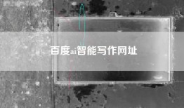 百度ai智能写作网址