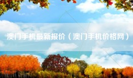澳门手机最新报价（澳门手机价格网）
