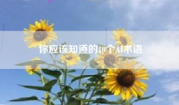 你应该知道的10个AI术语