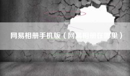 网易相册手机版（网易相册在哪里）
