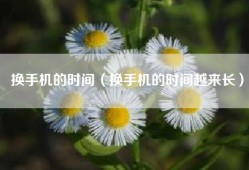 换手机的时间（换手机的时间越来长）