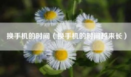 换手机的时间（换手机的时间越来长）