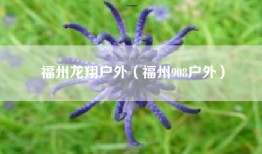 福州龙翔户外（福州908户外）