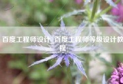 百度工程师设计_百度工程师等级设计教程