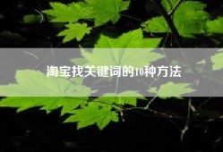 淘宝找关键词的10种方法