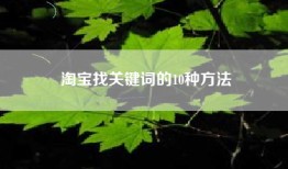 淘宝找关键词的10种方法