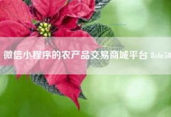 微信小程序的农产品交易商城平台 8s6r50