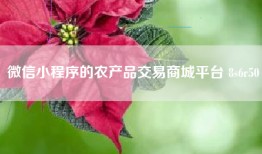 微信小程序的农产品交易商城平台 8s6r50