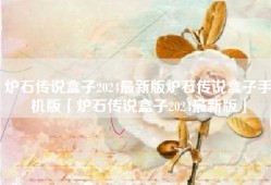 炉石传说盒子2024最新版炉石传说盒子手机版「炉石传说盒子2024最新版」