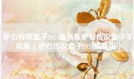 炉石传说盒子2024最新版炉石传说盒子手机版「炉石传说盒子2024最新版」