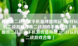 有哪些二战游戏手机游戏值得玩 2024好玩的二战游戏合集二战游戏手机游戏「有哪些二战游戏手机游戏值得玩 2024好玩的二战游戏合集」