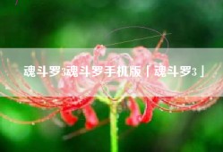 魂斗罗3魂斗罗手机版「魂斗罗3」