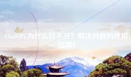ChatGPT为什么打不开？解决问题的终极指南！
