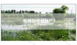 电商如何做推广？