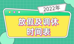 最新2022年放假及调休时间表_2022法定节假日的具体安排
