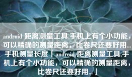 android 距离测量工具,手机上有个小功能，可以精确的测量距离，比卷尺还要好用...手机测量长度「android 距离测量工具,手机上有个小功能，可以精确的测量距离，比卷尺还要好用...」