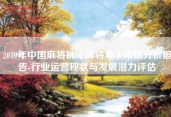 2019年中国麻将机（麻将桌）市场分析报告-行业运营现状与发展潜力评估