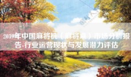 2019年中国麻将机（麻将桌）市场分析报告-行业运营现状与发展潜力评估