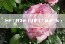怀旧手机铃声（怀旧手机铃声下载）