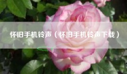 怀旧手机铃声（怀旧手机铃声下载）