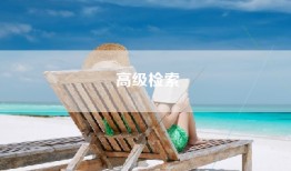 高级检索