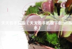 天天看手机版（天天看手机版下载2015版本）