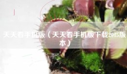 天天看手机版（天天看手机版下载2015版本）